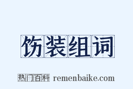 饬装组词是什么意思的图片